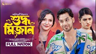 Shuddho Mizan | শুদ্ধ মিজান । New bangla Natok । Zaher Alvi। Iffat Ara Tithi। Shamima Rimu