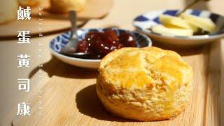 金沙鹹蛋黃司康，閃亮亮的台味皇家下午茶 Salted Egg Yolk Scones