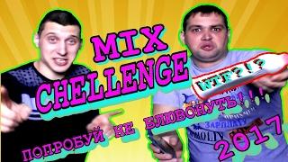 MIX CHELLENGE 18+!!!ПОПРОБУЙ НЕ БЛЮВАНУТЬ,НЕ ЗАПИВАТЬ!!!НЕ ПОВТОРЯТЬ ОПАСНО ДЛЯ ЗДОРОВЬЯ!!!!