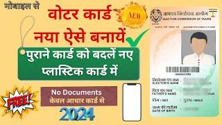 Voter id card online apply 2024|New Portal 2024|वोटर कार्ड कैसे बनायें?Voter id card kaise banaye?