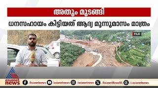 പുനരധിവാസത്തിലെ അവ്യക്തതയും പാഴാകുന്ന സർക്കാർ വാ​ഗ്ദാനങ്ങളും | Wayanad Landslide