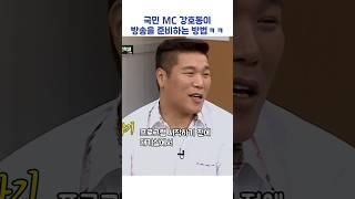 국민MC 강호동이 방송을 준비하는 방법ㅋㅋㅋ #shorts #아는형님