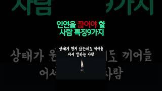 인연을 끊어야 할 사람 특징 9가지 / 이런 사람은 무조건 인연 끊어라 / 나이들수록 피해야 할 사람 현실적인 인생 쓴소리 조언 철학 삶의 지혜 인생명언 오디오북