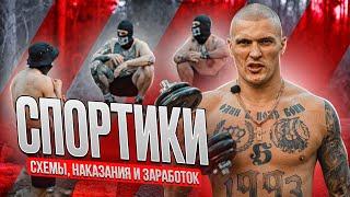 УСТРОИЛСЯ СПОРТИКОМ! НА ЧЕМ ДЕРЖИТСЯ НАРКОБИЗНЕС!