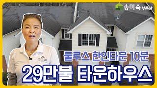 한인마트 10분컷! 실용적인 타운하우스  [애틀랜타TV 송미숙부동산]