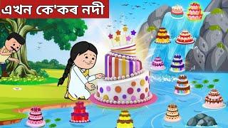 যাদুকৰী কে'কৰ নদীAssamese Cartoon|axomiya hadhu|assamese story|putola|adult moral stories|hadu|