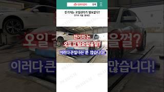 전기차 오일관리 삼대장!