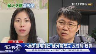 不滿朱凱翔復出 陳芳盈成立「反性騷」粉專｜TVBS新聞 @TVBSNEWS02