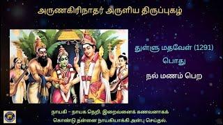 18. துள்ளு மதவேள் (1291) - நல் மணம் பெற