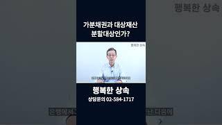 가분채권 또는 대상재산이 상속재산분할 대상이 될 수 있을까?