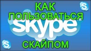 Как пользоваться Скайпом ( Skype )