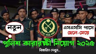 জেল পুলিশের বিশাল নিয়োগ বিজ্ঞপ্তি ২০২৫| কারারক্ষী নিয়োগ বিজ্ঞপ্তি ২০২৫ | police job circular 2025