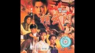 Donnie Yen fist of fury main song [精武英雄]