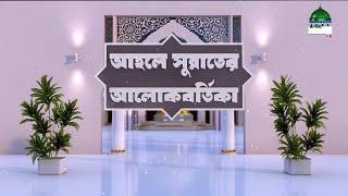 Ahle Sunnater Alokbortika - Ep#06 - আহলে সুন্নাতের আলোকবর্তিকা - Madani Channel Bangla