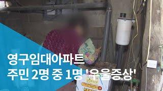 영구임대아파트 주민 2명 중 1명 '우울증상'