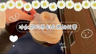 冰紅茶的史萊姆比賽 @紅茶要加糖