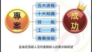 長宏一句訣5th_01_PMBOK_十大知識介紹_20130701a