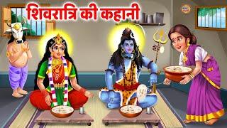 महाशिवरात्रि व्रत की कहानी कथा - शिवरात्रि की कहानी | Mahashivratri vrat Katha | Shivratri 2024