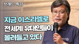 [Brad TV] 브래드 특강 / 지금 이스라엘로 전 세계 유대인들이 몰려들고 있다