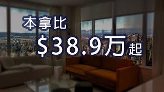 【本拿比楼花】全新高层地铁公寓Telford on the Walk加拿大房地产New!Real Estate & Presale Condo in Vancouver#温哥华楼花