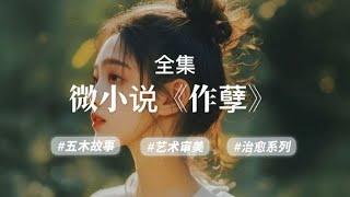 经典微小说《作孽》，作者：杨树叶子yxy #五木讲故事