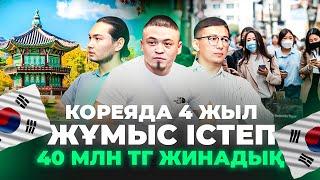 "Кореяда 4 жыл жұмыс істеп, кредитті жаптым, Үй алдым" Кореяда жұмыс істеу. Корея мемлекеті.