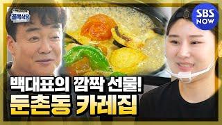 [백종원의 골목식당] '백대표의 깜짝 선물! 둔촌동 카레집' / 'Backstreet' Special | SBS NOW