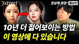 "10년 더 젊어보이는 방법" 이 영상에 다 있습니다 / 한상혁 원장 (풀버전)