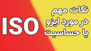 نکات مهم در مورد ایزو یا حساسیت