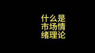 胜率超高的短线方法论：市场情绪理论#比特币#以太坊#瑞波币#莱特币#艾达币#波场币#pepe#bnb