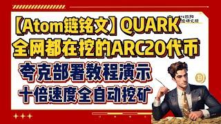 【Atom链铭文】QUARK丨全网都在挖的ARC20代币丨赶紧行动起来丨夸克部署铭文铸造教程演示丨十倍速度全自动挖矿丨$quark部署保姆级部署演示丨5分钟搞定部署开启挖矿！