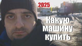 Не покупай машину в 2025 пока не посмотришь это видео!