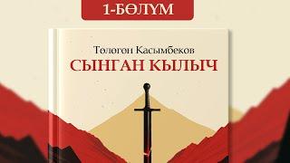 Сынган кылыч - Төлөгөн Касымбеков | 1-бөлүм | кыргызча аудио китеп | Рух азык