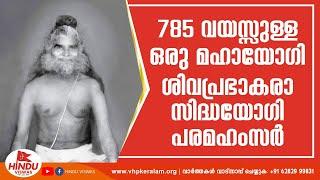 ശ്രീമദ് ശിവപ്രഭാകര സിദ്ധയോഗി പരമഹംസർ,685 വയസ്സുള്ള മഹായോഗി