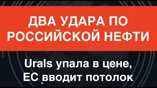 Два удара по российской нефти: Urals упала в цене, ЕС вводит потолок