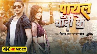 #VIDEO | पायल चाँदी के | Vijay Raj Jaiswal | Ritik Jaiswal | Payal Chandi Ke | New Awadhi Song 2025