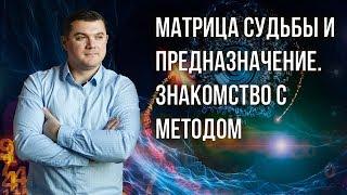 Матрица Судьбы и Предназначение. Знакомство с методом. Дмитрий Воронов.