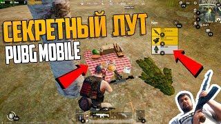 СЕКРЕТНЫЙ ЛУТ НА ЭРАНГЕЛЕ PUBG MOBILE НОВЫЕ НЫЧКИ ЛАЙФХАКИ СЕКРЕТЫ ПУБГ МОБАЙЛ