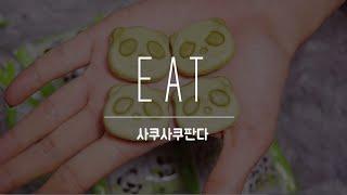 EAT : 오늘의 냠냐미 - 사쿠사쿠판다 sakusakupanda