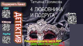 4 любовника и подруга (Аудиокнига) - Татьяна Полякова