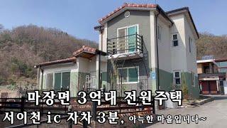 서이천 IC 자차 약3분~ 조용하고 아늑한 숲세권 전원주택!! 대지:108평/주택연면적:36평. 3억대 전원주택입니다~