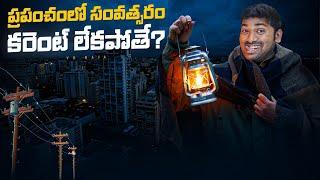 What If There Was No Power For One Year | Telugu Facts | Electricity | V R Raja Facts