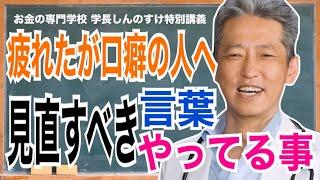 【疲れたが口癖の人へ】変換した方がよっぽど幸せ！見直すべき言葉・やってる事（字幕あり）