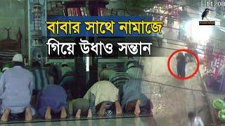 সখ করে মসজিদে গিয়ে যেভাবে উ'ধা'ও হলেন সন্তুান | Maasranga News