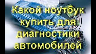 Какой выбрать ноутбук для диагностики автомобилей начинающим