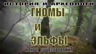 Гномы и эльфы!! Факты существования! История и археологи.