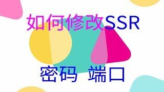 2019如何修改搬瓦工SSR密码与端口(中文字幕)