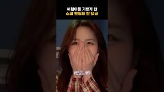 [엔믹스] 해원이를 기쁘게 한 학생 엔써의 댓글 ㅋㅋㅋㅋ