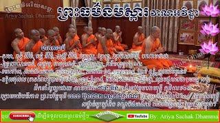 Preah Dharma Namaska | Vana Avichea | Preah Beritmony Heng Bunleap Kanthakalyano