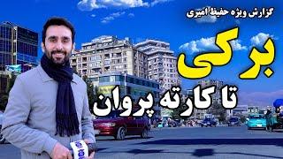 Baraki to Karte Parwan, in Hafiz Amiri report/ بره‌کی تا کارته پروان، در گزارش حفیظ امیری